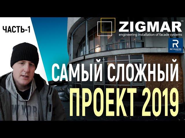 Часть-1. Самый сложный проект 2019 г. | Гнутые окна Reynaers. | Алексей Деркач.