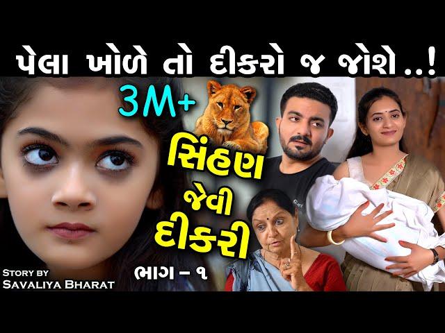 સિંહણ જેવી દીકરી - પેલા ખોળે તો દીકરો જ જોઈશે.. ભાગ 1 Part 1 The Best Gujarati Shot Film Full Movies