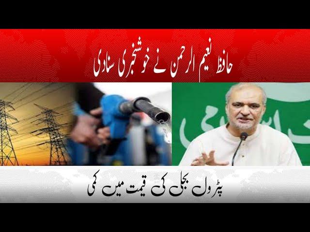 Petrol and Electricity Prices Go Down | Hafiz Naeem Ur Rehman l Khabarwalay