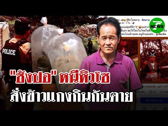 ใครสั่ง? พบถุงกับข้าวใกล้บ้าน "ซ้งปอ" คาดหิวโซย่องเอาเสบียงกลางดึก | 11 มิ.ย. 68 | ไทยรัฐนิวส์โชว์