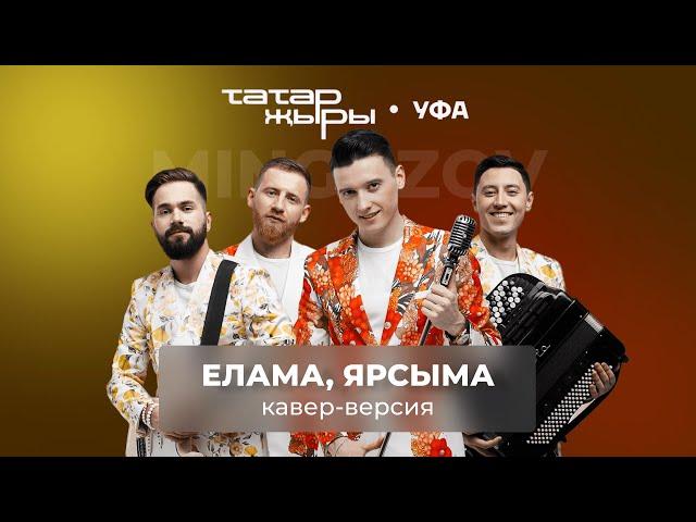 Фестиваль "Татар җыры" | Елама, ярсыма кавер-версия | Бәйрәмгә татар кавер-төркеме | Мингазов