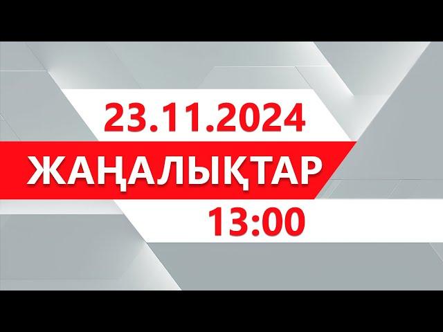 23 қараша 2024 жыл - 13:00 жаңалықтар топтамасы