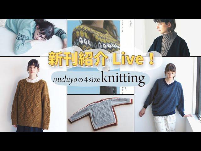 【編み物本　新刊紹介】 michiyoの4size knitting