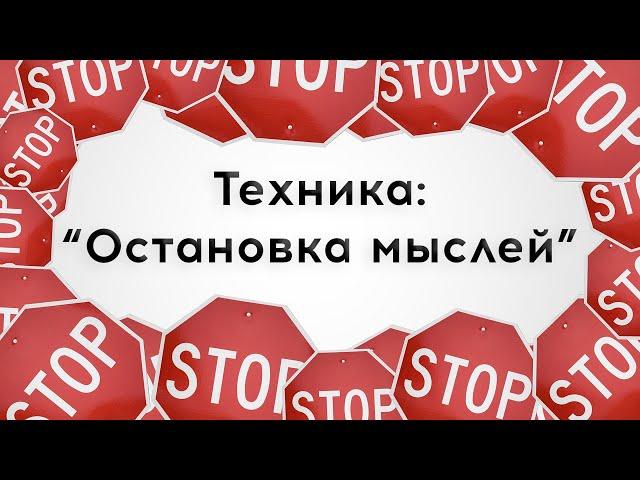 Как избавиться от навязчивых мыслей и тревоги? Техника остановки мыслей. Методы КПТ в психотерапии.