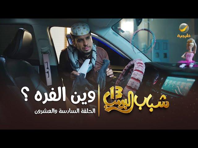 مسلسل شباب البومب 13 - الحلقة السادسة والعشرون  " وين الفره ؟ " 4K