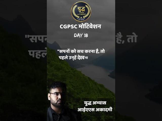 DAY 18 CGPSC MOTIVATIONAL SONGS