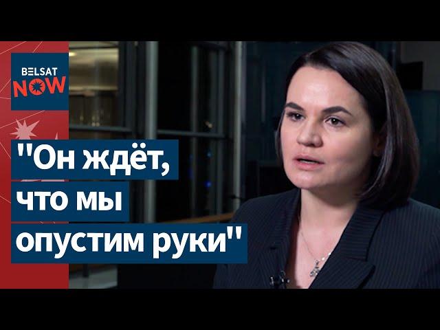  Единство позиции и последовательность: интервью с Тихановской о борьбе беларусов