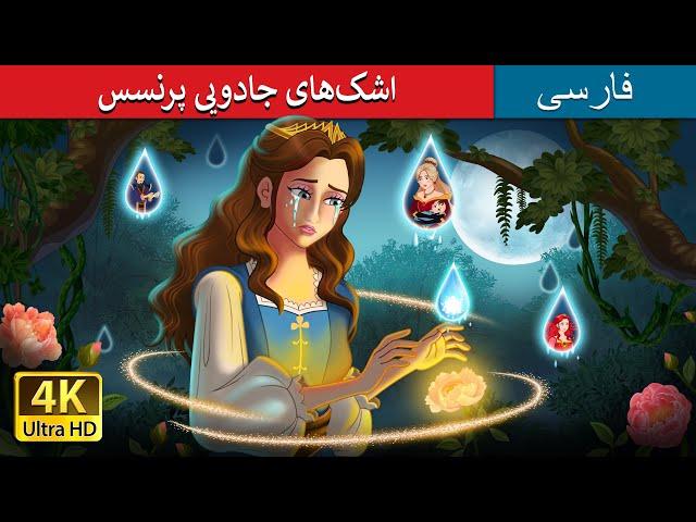 اشک‌های جادویی پرنسس | Princess’s Magic Tears in Persian | داستان های فارسی | @PersianFairyTales