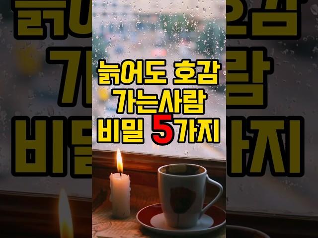 늙어고 호감가는사람 비밀5가지 #명언 #삶의지혜 #인생명언 #인생조언 #인생 #철학 #조언 #지혜 #좋은글 #오디오북