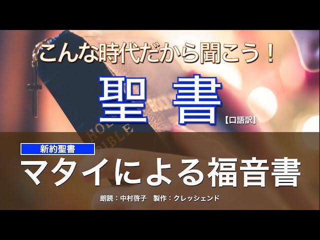 マタイによる福音書 全章　聖書朗読　新約聖書 （口語訳）朗読：中村啓子　製作：クレッシェンド