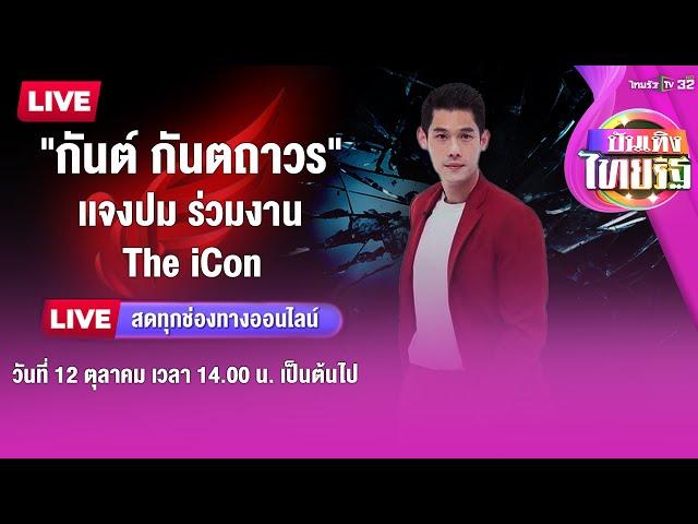 LIVE :  "กันต์" นัดสื่อแถลงประเด็นร้อน The iCon | บันเทิงไทยรัฐ | 12 ต.ค. 67