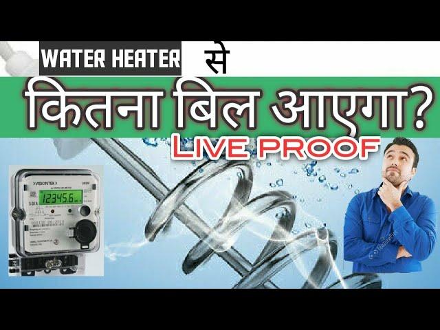 कितना बिल आएगा ? Electricity bill using water heater.electricity power consumption with water heater