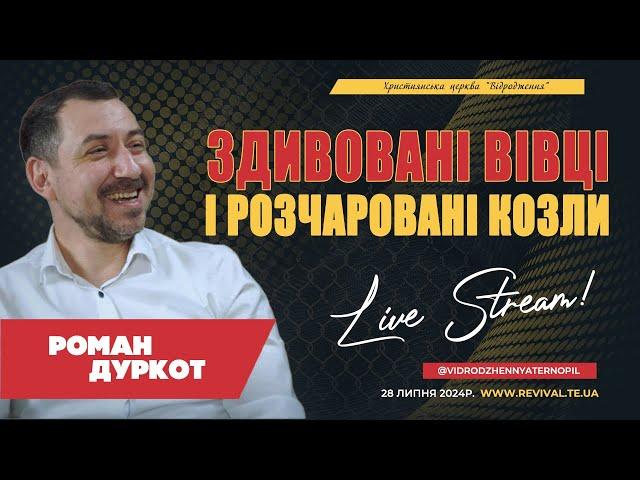 Роман ДУРКОТ  - "Здивовані вівці і розчаровані козли"