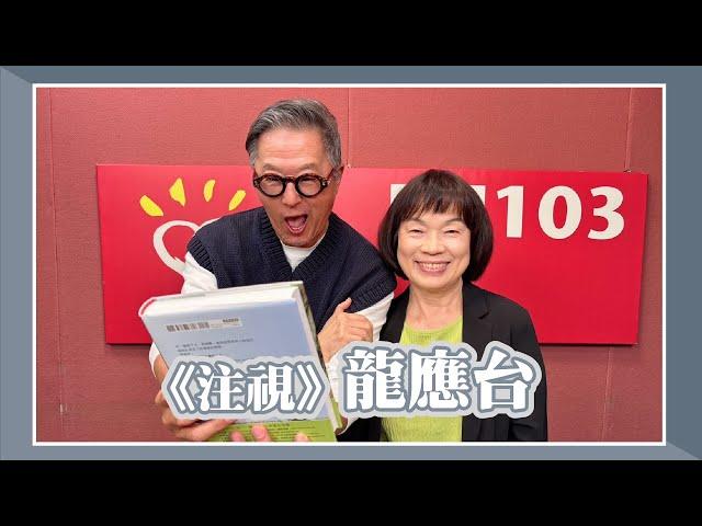 【《注視》龍應台】專訪 文學作家 龍應台｜欸！我說到哪裡了？2024.12.17