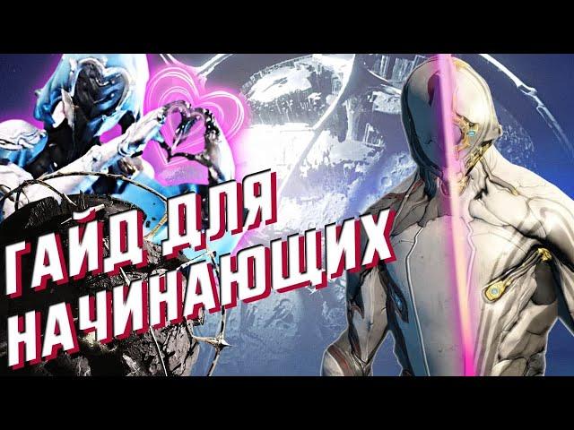 Warframe: гайд для начинающих