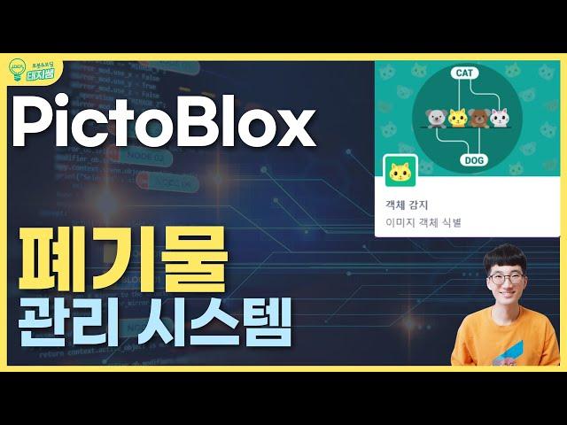 [초등 인공지능 코딩교육] pictoblox 이미지 객체 감지