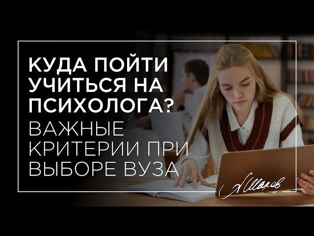 Куда пойти учиться на психолога? Важные критерии при выборе ВУЗа