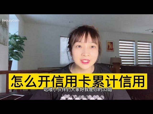 新移民和留学生怎么办储蓄卡和信用卡 怎么累计信用？选择什么银行？