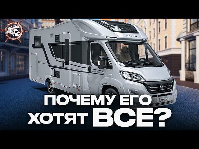 Идеальная машина для путешествий! Самый популярный Автодом в России ADRIA Matrix Supreme 670 SL