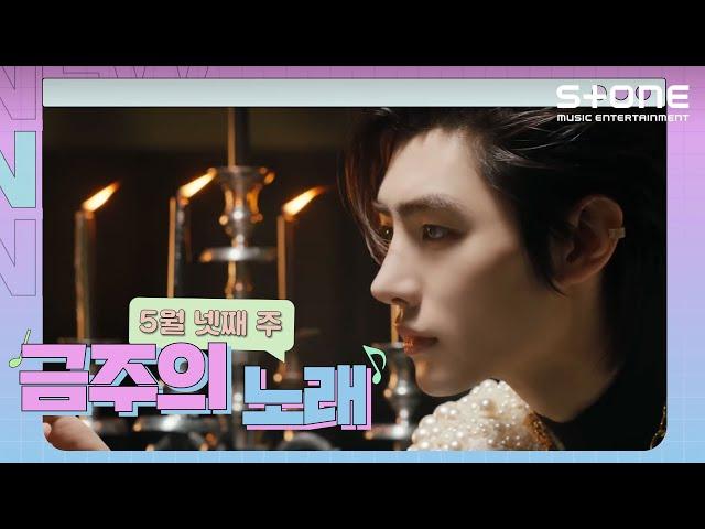 [EN] [금주의 노래] ENHYPEN｜설아 (우주소녀)｜Padi｜이하이｜Stone Music+