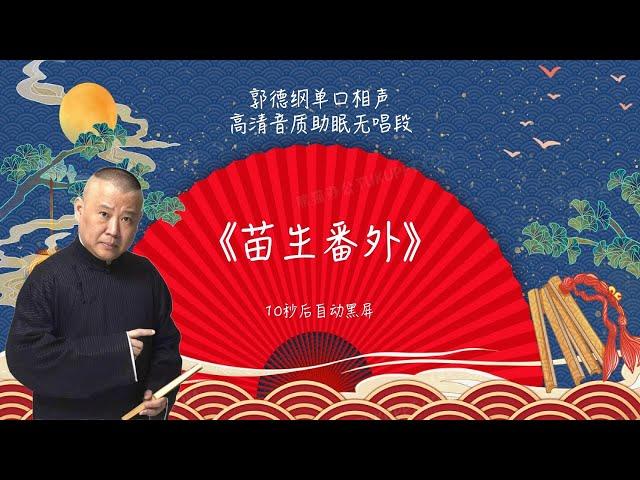 陪睡相声，郭德纲单口相声 《苗生番外》 #郭德纲 #德云社 #单口相声 #睡前相声 | 10秒自动黑屏 | 无唱段