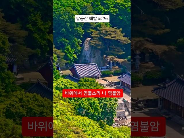 7일만에 안개가 걷히자 마애불이 조각되어있었고 염불소리가 들려 #염불암