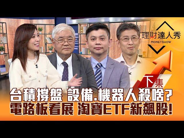 【理財達人秀】台積撐盤 台股迎法說行情 補漲股！設備.機器人殺什麼？電路板看展 四聯盟出擊！ETF換股 淘寶新飆股！｜李兆華、杜金龍、林漢偉、股魚2024.10.24