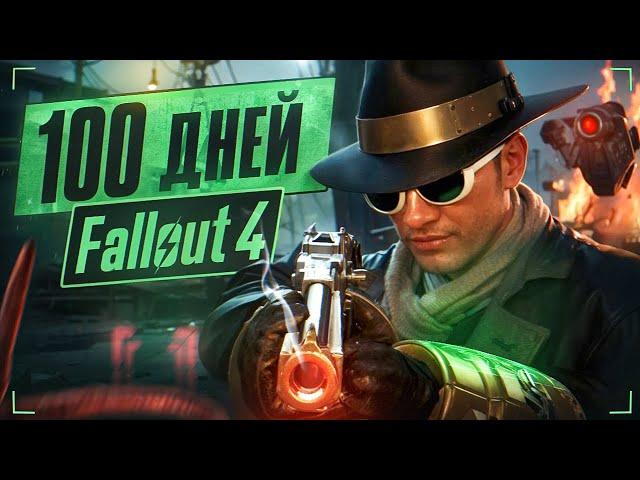 100 дней в Fallout 4