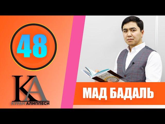 КУРАН АЛИППЕСИ №48 САБАК / МАД БАДАЛЬ /