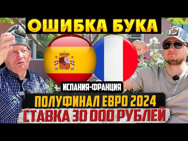 ИСПАНИЯ-ФРАНЦИЯ ПРОГНОЗ! ЗАРЯДИЛИ 30К! ПОЛУФИНАЛ ЕВРО 2024! ТОЧНЫЙ СЧЁТ ДЕДА ФУТБОЛА!