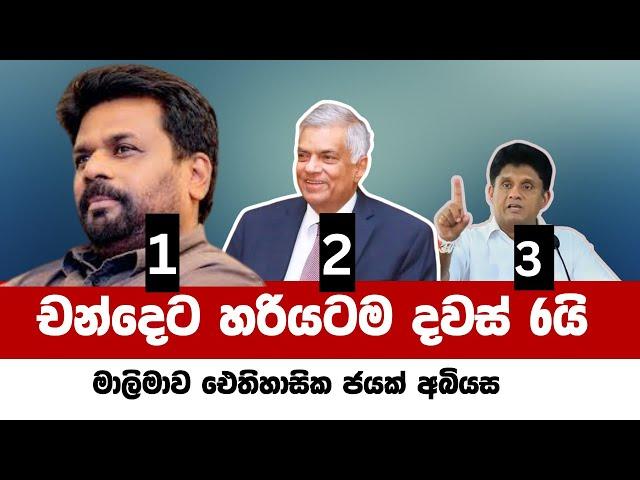 නියත ජනපති ඔහු තමයි | Presidential Election 2024 Sri Lanka - ජනාධිපතිවරණය 2024