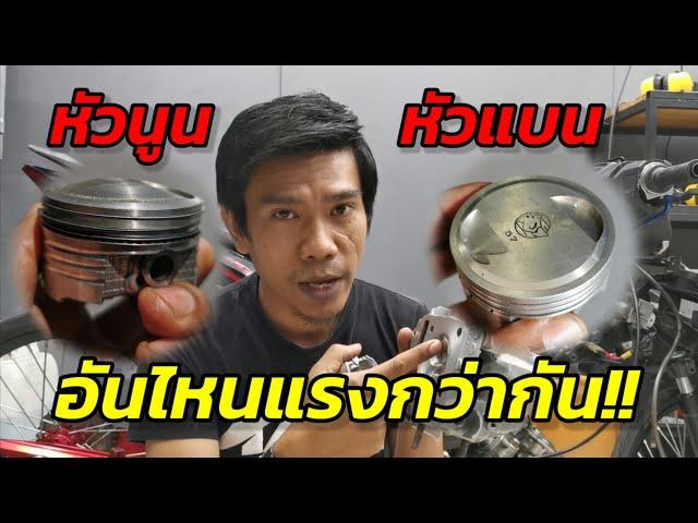 ลูกสูบหัวนูน&หัวแบน​ อันไหนแรงกว่ากัน??|ช่างกอ 168Shop