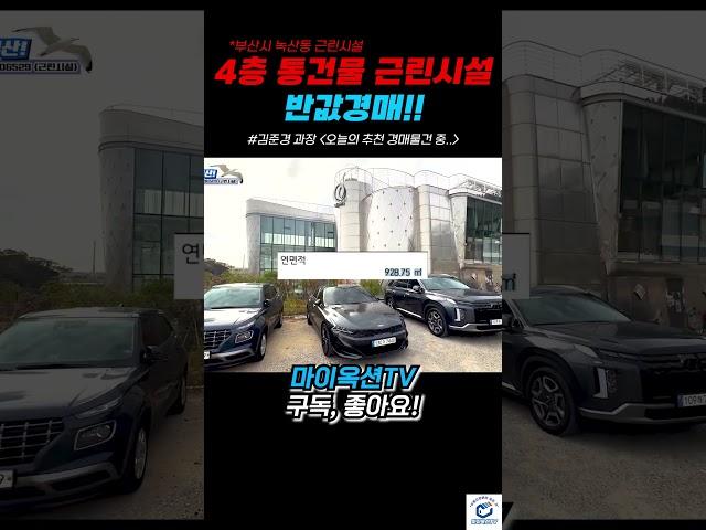 부산시 녹산동 4층 통건물 근린시설이 반값에 경매로 나왔다고요??
