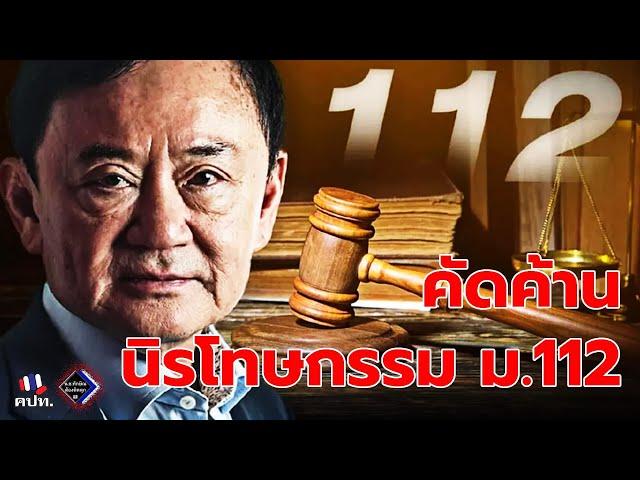 [LIVE]  ชุมนุม "คัดค้านนิโทษกรรม 112"  22  มิถุนายน 2567