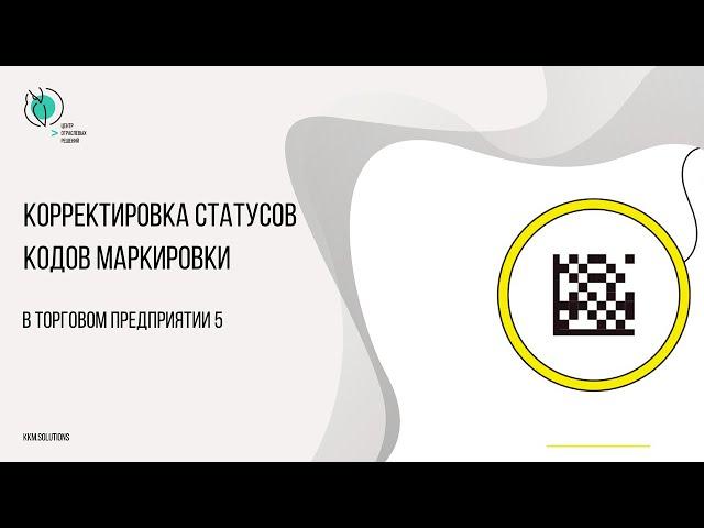 Корректировка статусов кодов маркировки в ТП5