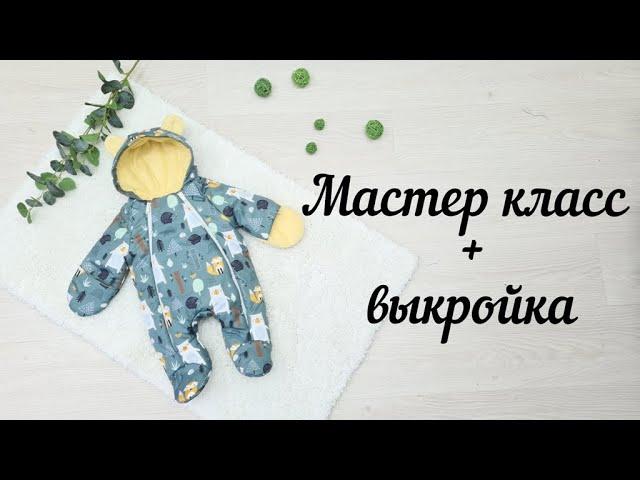 Как сшить теплый детский комбинезон  своими руками + выкройка