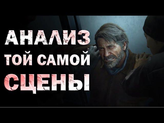 ДЕТАЛЬНЫЙ РАЗБОР ТОЙ САМОЙ СЦЕНЫ из THE LAST OF US: PART 2