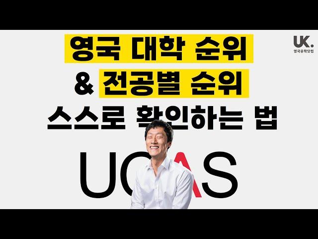 [영국 유학] 최신 영국 대학 순위 & 전공별 순위 내 스스로 확인하는 방법