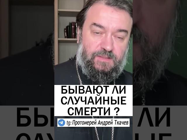 БЫВАЮТ ЛИ СЛУЧАЙНЫЕ СМЕРТИ ? - Протоиерей Андрей Ткачев #православие #христианство #проповедь