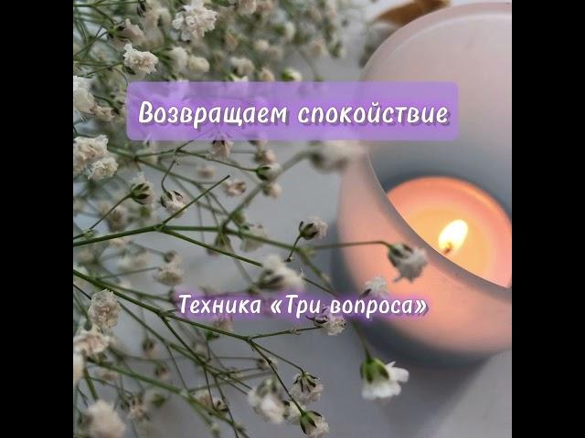 Техника «Три вопроса»#психология #самопознание #любовь