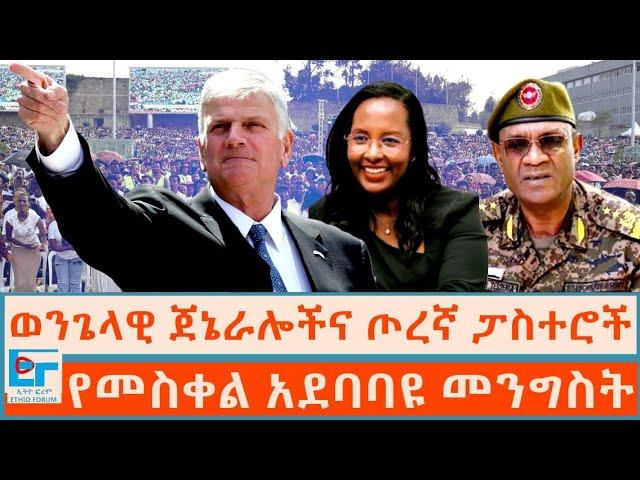 ወንጌላዊ ጀኔራሎችና ጦረኛ ፓስተሮች፤ የመስቀል አደባባዩ መንግስት|ETHIO FORUM