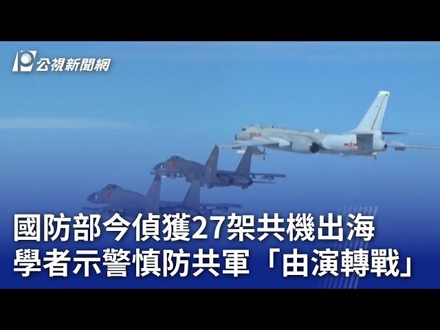 國防部今偵獲27架共機出海 學者示警慎防共軍「由演轉戰」｜20240814 公視晚間新聞