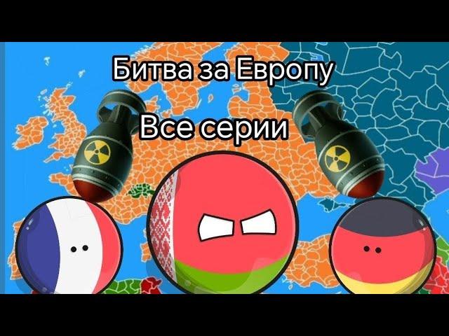 Битва за Европу | Все Серии | Countryballs