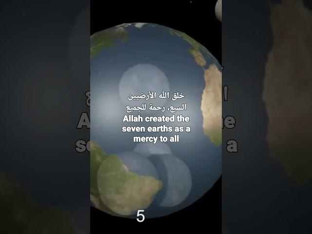 خلق الله الأرضيين السبع، رحمة للجميع:Allah created the seven earths as a mercy to all- 2022---2023