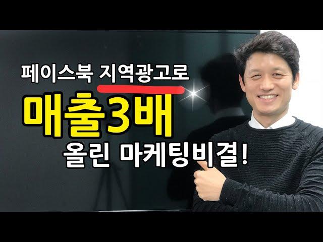 페이스북 마케팅 지역광고로 매출 3배 올린 놀라운 비결 !