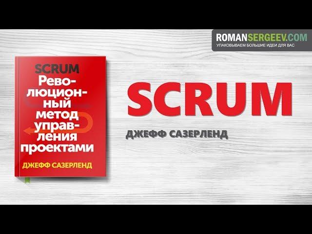 «Scrum». Джефф Сазерленд | Саммари