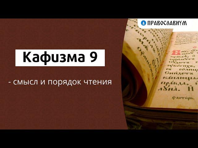 Кафизма 9 – смысл и порядок чтения