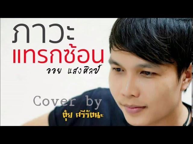 ภาวะแทรกซ้อน - Cover By ตุ๋ย ศรีรัตนะ