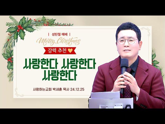 강력 추천!!!!!! "사랑한다 사랑한다 사랑한다" (24. 12. 25. 성탄절 설교, 박세훈 목사)