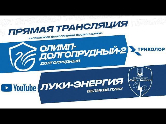 «Олимп-Долгопрудный-2» – «Луки-Энергия»: прямая трансляция